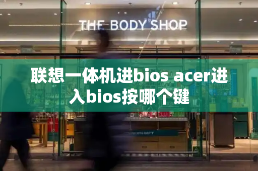 联想一体机进bios acer进入bios按哪个键