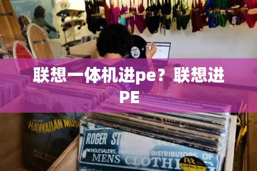 联想一体机进pe？联想进PE