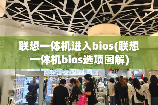 联想一体机进入bios(联想一体机bios选项图解)