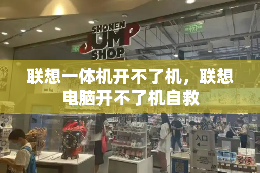 联想一体机开不了机，联想电脑开不了机自救