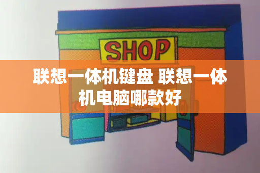 联想一体机键盘 联想一体机电脑哪款好