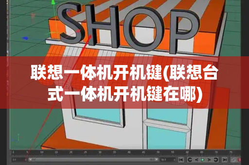 联想一体机开机键(联想台式一体机开机键在哪)-第1张图片-星选测评