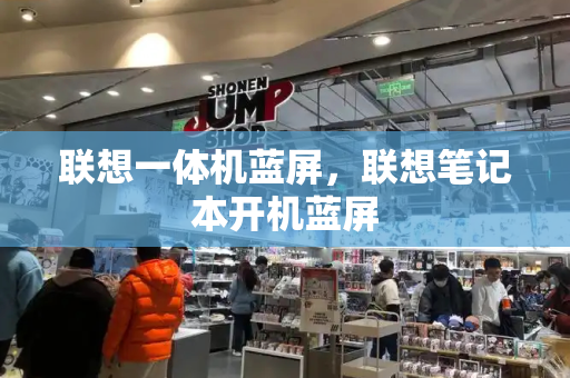 联想一体机蓝屏，联想笔记本开机蓝屏