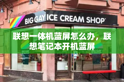 联想一体机蓝屏怎么办，联想笔记本开机蓝屏-第1张图片-星选测评