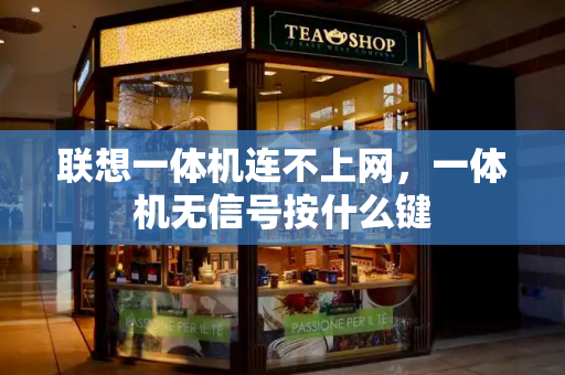 联想一体机连不上网，一体机无信号按什么键