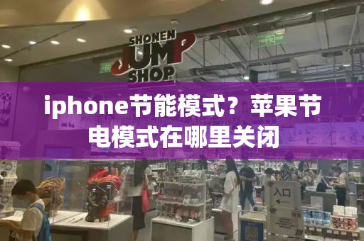 iphone节能模式？苹果节电模式在哪里关闭-第1张图片-星选测评