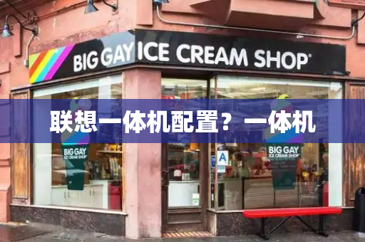 联想一体机配置？一体机