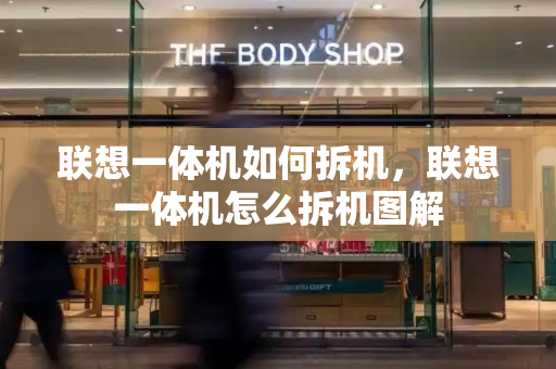 联想一体机如何拆机，联想一体机怎么拆机图解