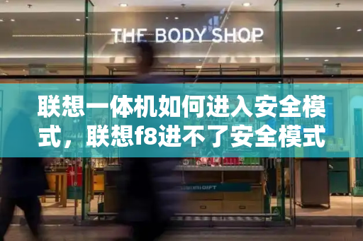 联想一体机如何进入安全模式，联想f8进不了安全模式-第1张图片-星选测评