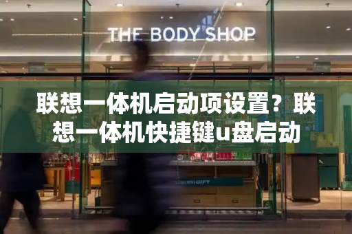 联想一体机启动项设置？联想一体机快捷键u盘启动