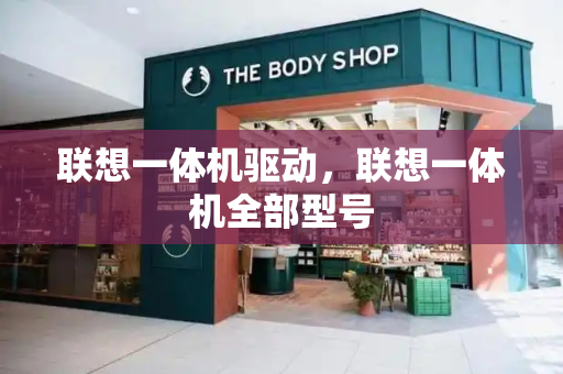 联想一体机驱动，联想一体机全部型号