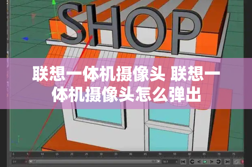 联想一体机摄像头 联想一体机摄像头怎么弹出-第1张图片-星选测评