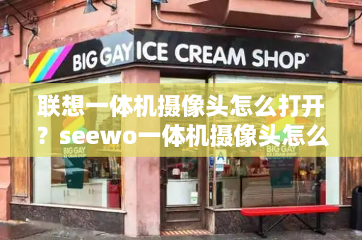 联想一体机摄像头怎么打开？seewo一体机摄像头怎么开