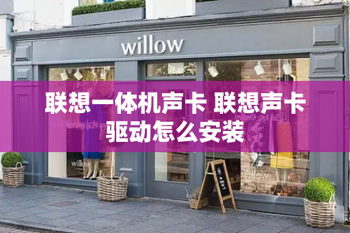 联想一体机声卡 联想声卡驱动怎么安装