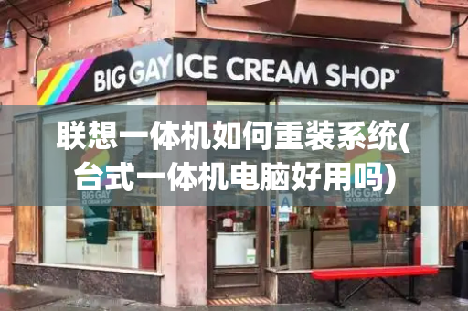 联想一体机如何重装系统(台式一体机电脑好用吗)