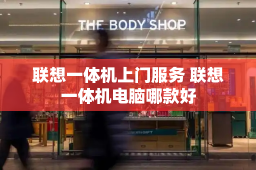 联想一体机上门服务 联想一体机电脑哪款好