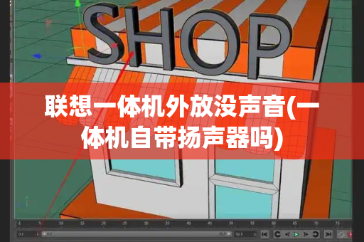 联想一体机外放没声音(一体机自带扬声器吗)-第1张图片-星选测评