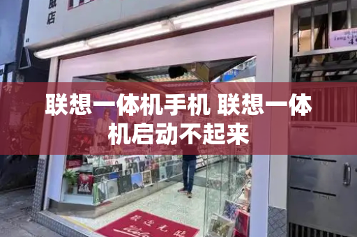 联想一体机手机 联想一体机启动不起来
