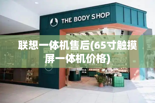 联想一体机售后(65寸触摸屏一体机价格)