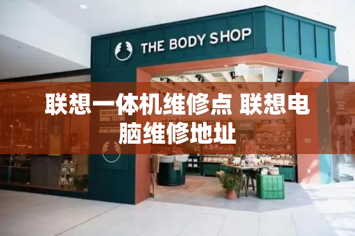联想一体机维修点 联想电脑维修地址-第1张图片-星选测评