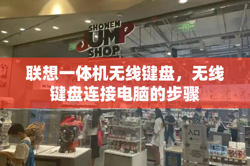 联想一体机无线键盘，无线键盘连接电脑的步骤