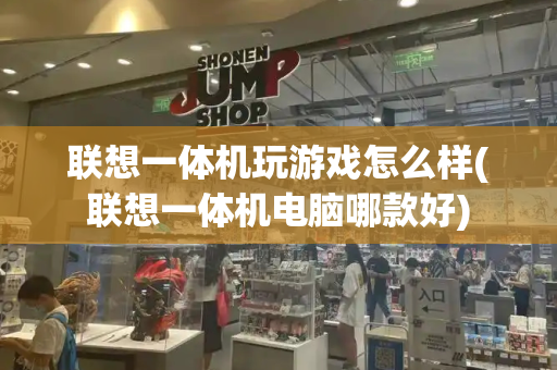 联想一体机玩游戏怎么样(联想一体机电脑哪款好)