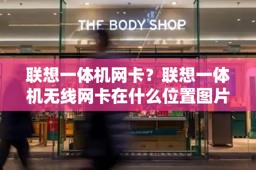 联想一体机网卡？联想一体机无线网卡在什么位置图片
