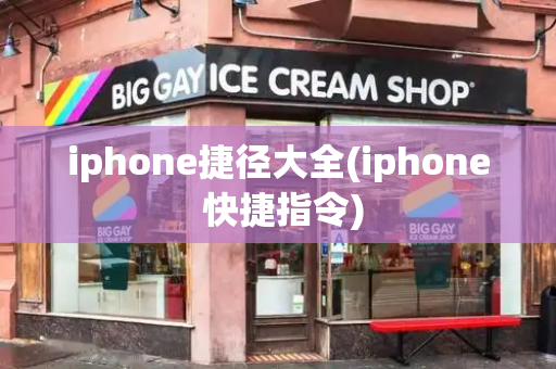 iphone捷径大全(iphone 快捷指令)