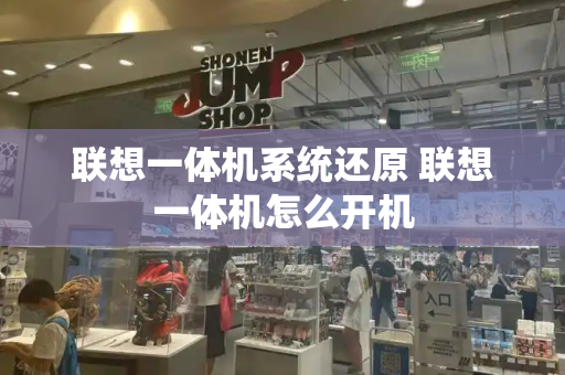 联想一体机系统还原 联想一体机怎么开机
