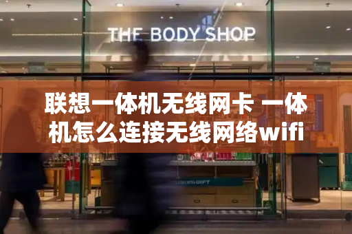 联想一体机无线网卡 一体机怎么连接无线网络wifi