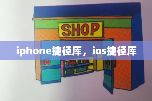 iphone捷径库，ios捷径库