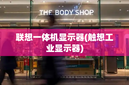 联想一体机显示器(触想工业显示器)