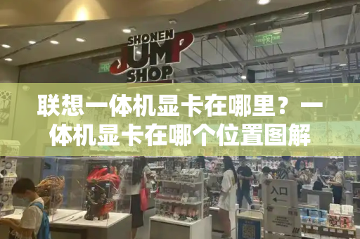 联想一体机显卡在哪里？一体机显卡在哪个位置图解