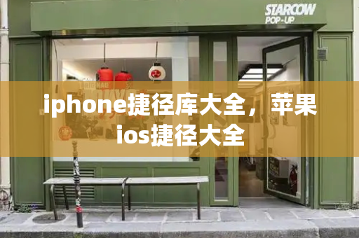 iphone捷径库大全，苹果ios捷径大全