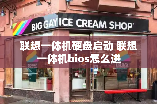 联想一体机硬盘启动 联想一体机bios怎么进-第1张图片-星选测评