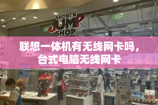 联想一体机有无线网卡吗，台式电脑无线网卡