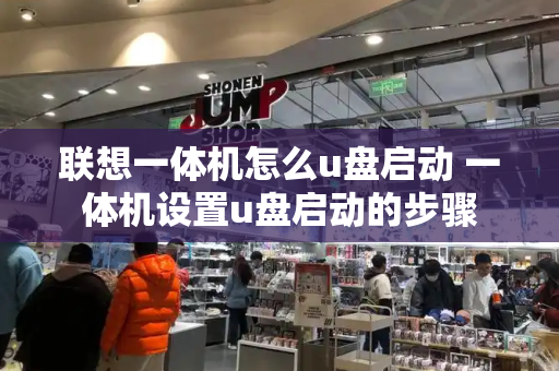 联想一体机怎么u盘启动 一体机设置u盘启动的步骤