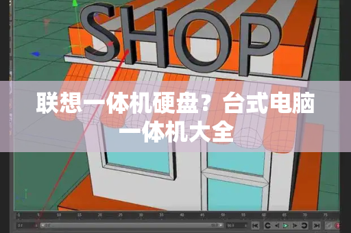 联想一体机硬盘？台式电脑一体机大全-第1张图片-星选测评