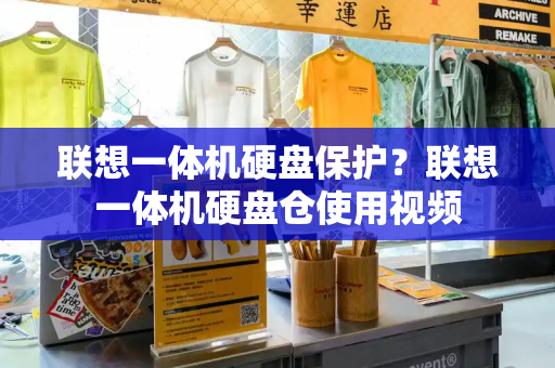 联想一体机硬盘保护？联想一体机硬盘仓使用视频