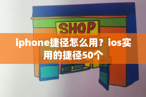iphone捷径怎么用？ios实用的捷径50个