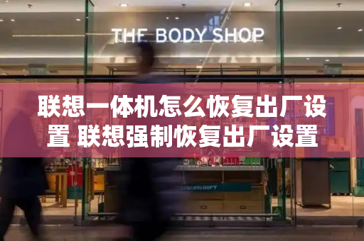联想一体机怎么恢复出厂设置 联想强制恢复出厂设置-第1张图片-星选测评