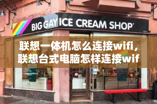 联想一体机怎么连接wifi，联想台式电脑怎样连接wifi
