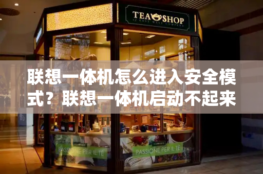 联想一体机怎么进入安全模式？联想一体机启动不起来