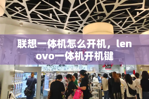 联想一体机怎么开机，lenovo一体机开机键