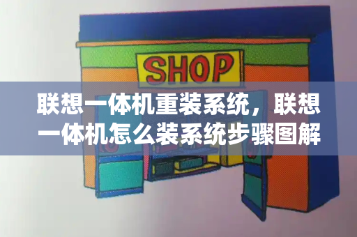 联想一体机重装系统，联想一体机怎么装系统步骤图解