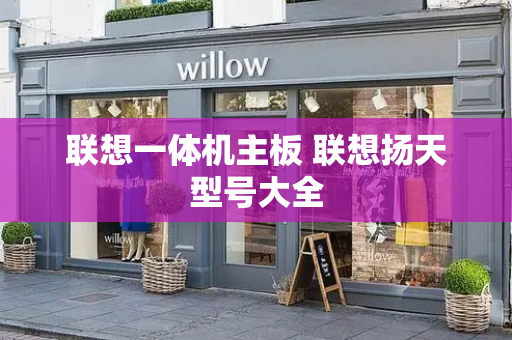 联想一体机主板 联想扬天型号大全