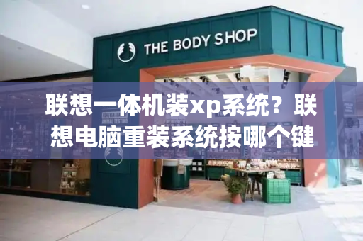 联想一体机装xp系统？联想电脑重装系统按哪个键-第1张图片-星选测评