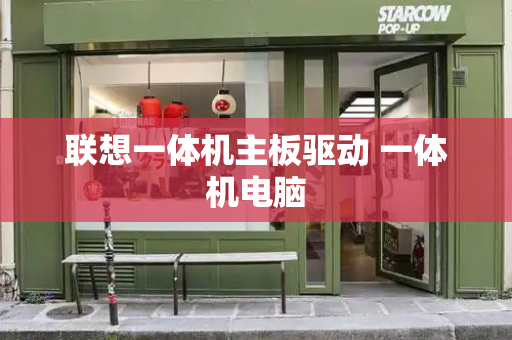 联想一体机主板驱动 一体机电脑