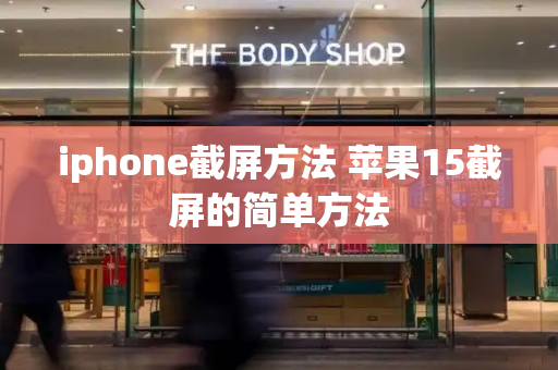 iphone截屏方法 苹果15截屏的简单方法