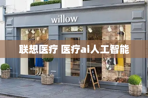联想医疗 医疗ai人工智能